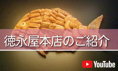 徳永屋本店のご紹介